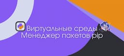 Виртуальные среды и менеджер пакетов pip